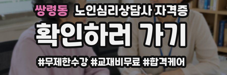 쌍령동 노인 심리 상담사 자격증