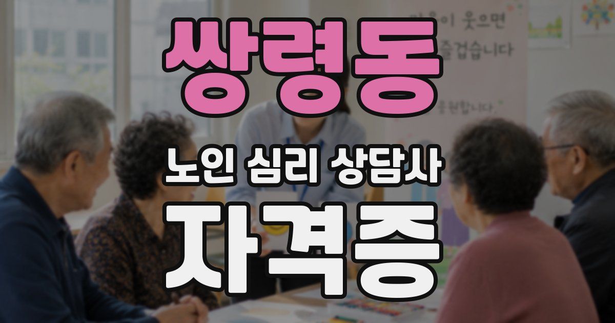 쌍령동 노인 심리 상담사 자격증