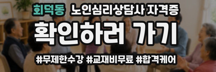 회덕동 노인 심리 상담사 자격증