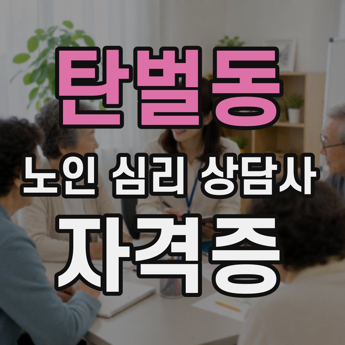 탄벌동 노인 심리 상담사 자격증