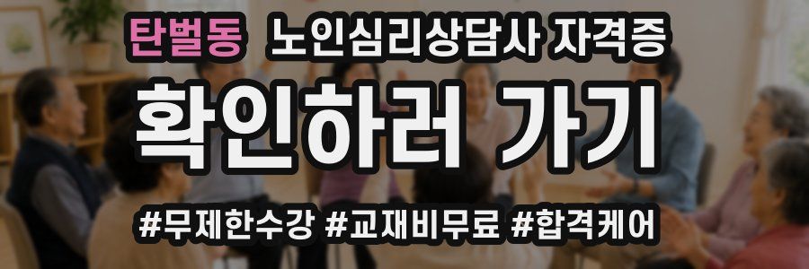 탄벌동 노인 심리 상담사 자격증