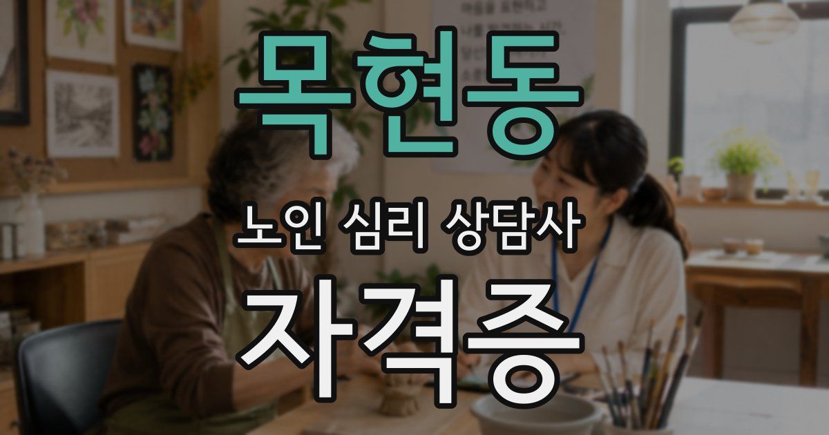 목현동 노인 심리 상담사 자격증