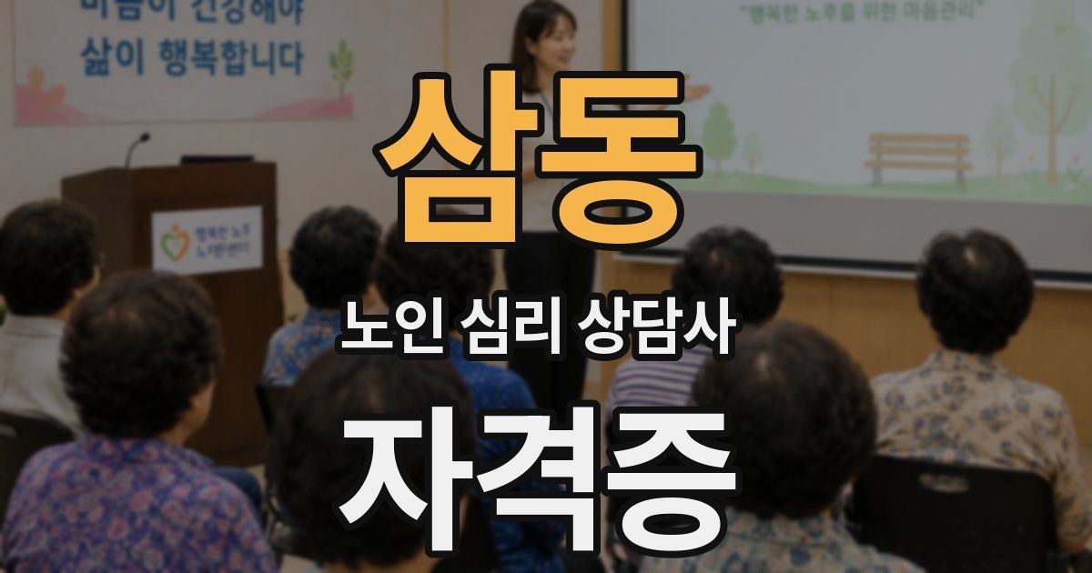 삼동 노인 심리 상담사 자격증