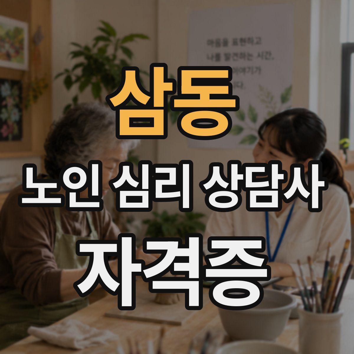 삼동 노인 심리 상담사 자격증