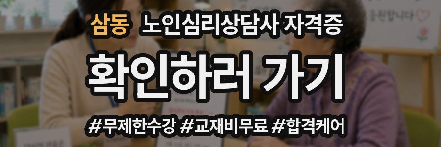 삼동 노인 심리 상담사 자격증