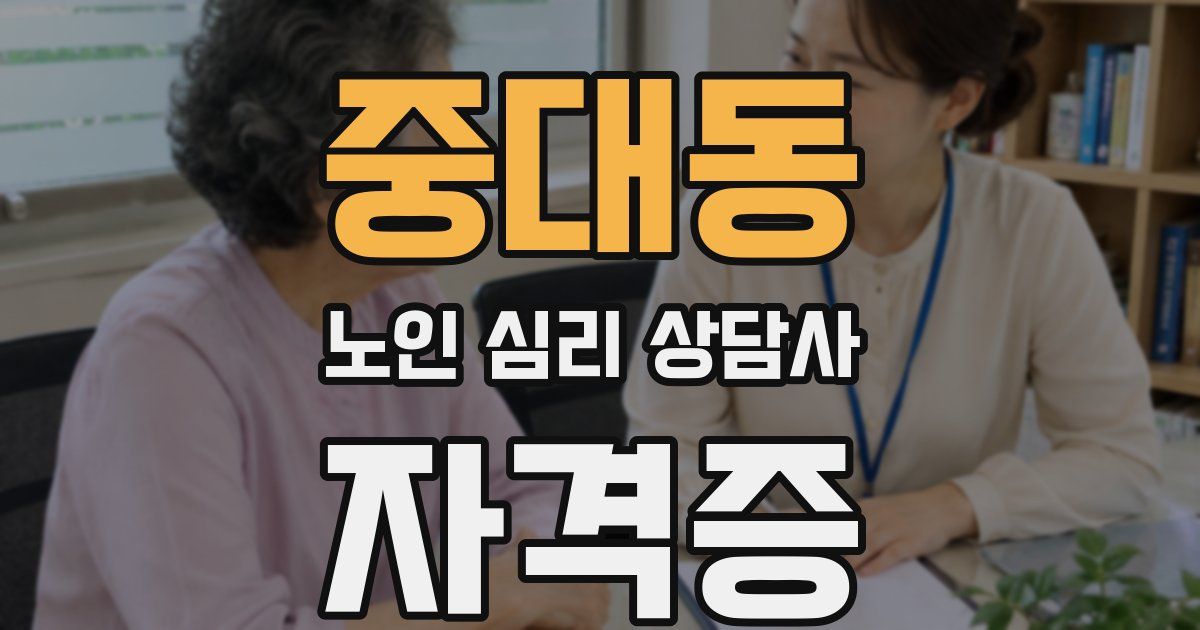 중대동 노인 심리 상담사 자격증