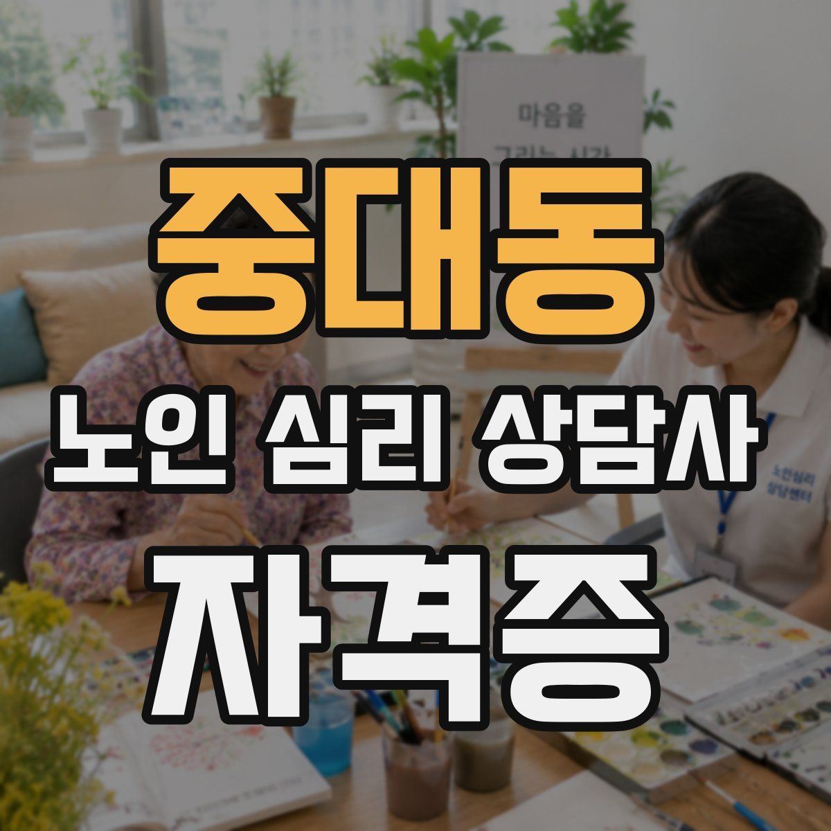 중대동 노인 심리 상담사 자격증