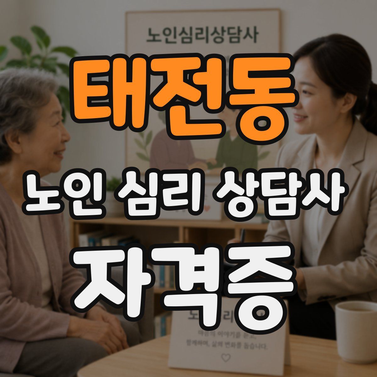 태전동 노인 심리 상담사 자격증