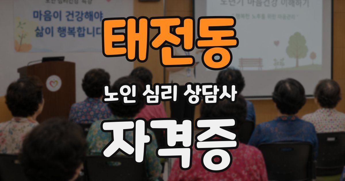 태전동 노인 심리 상담사 자격증