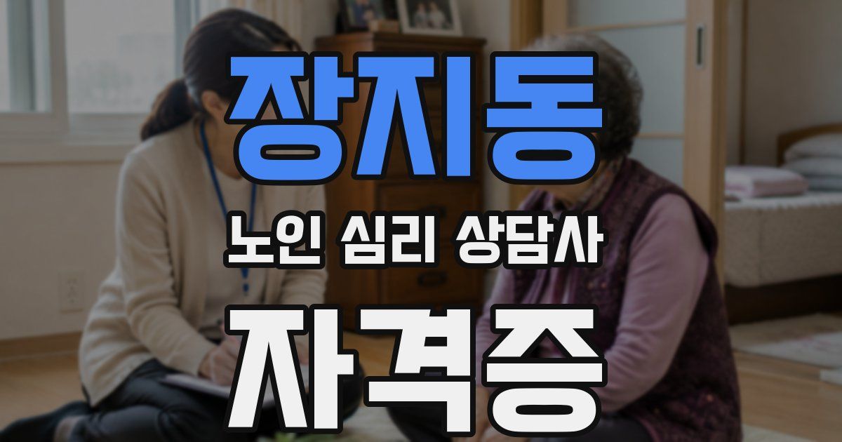 장지동 노인 심리 상담사 자격증
