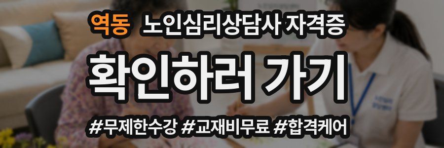 역동 노인 심리 상담사 자격증