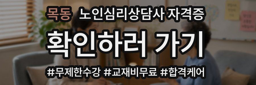 목동 노인 심리 상담사 자격증
