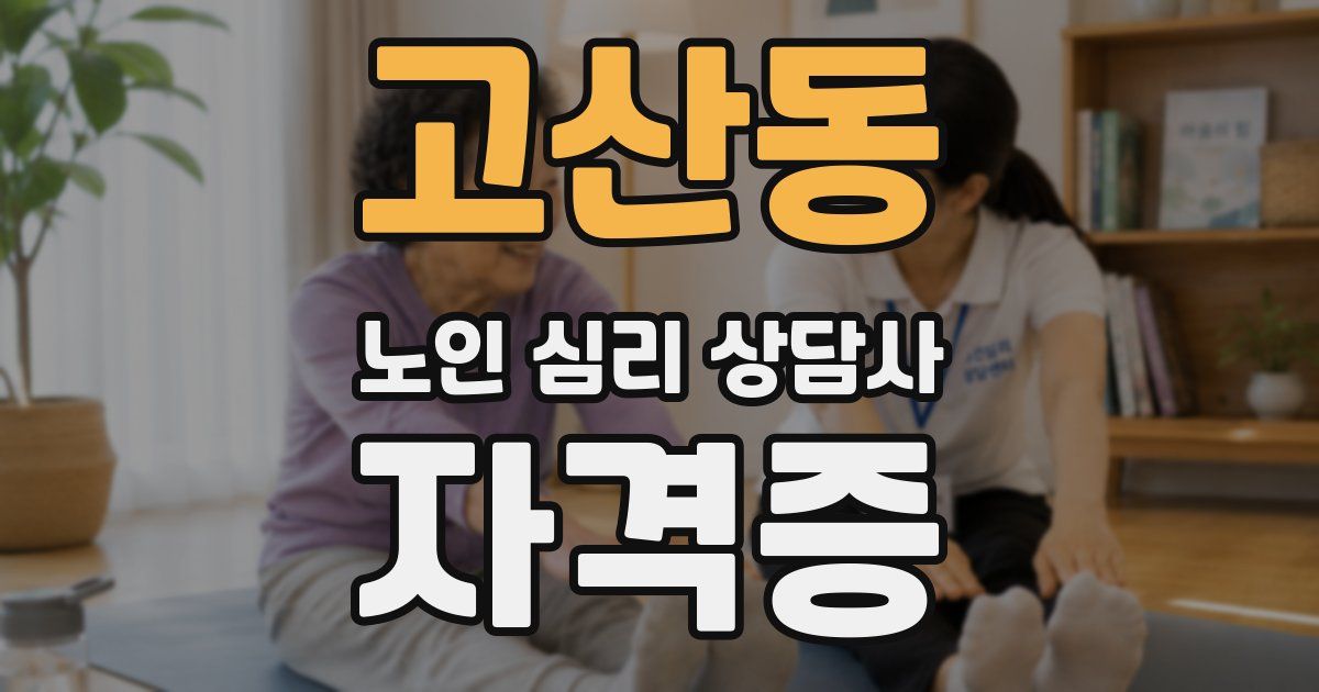 고산동 노인 심리 상담사 자격증