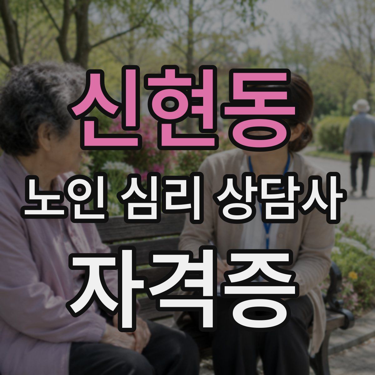 신현동 노인 심리 상담사 자격증