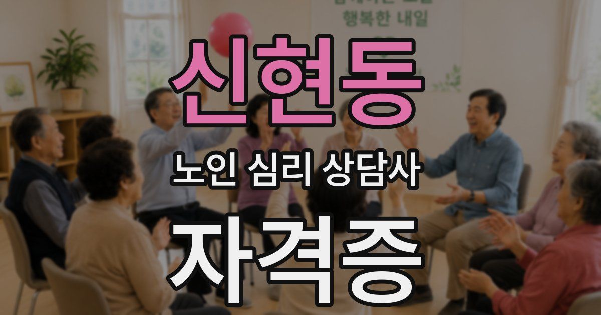 신현동 노인 심리 상담사 자격증