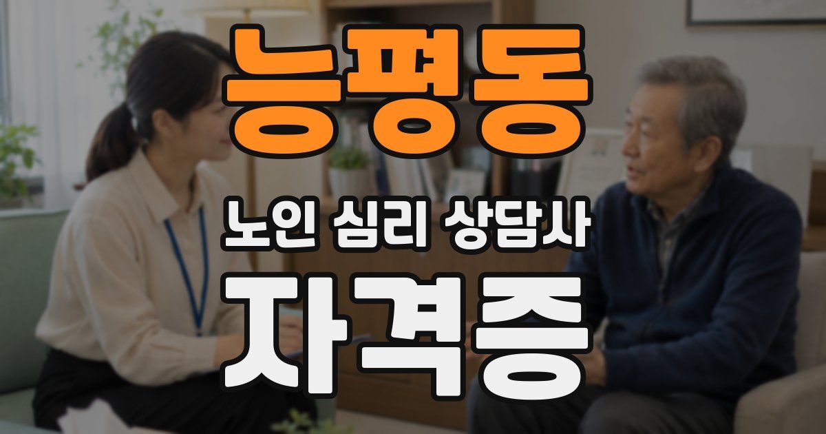 능평동 노인 심리 상담사 자격증