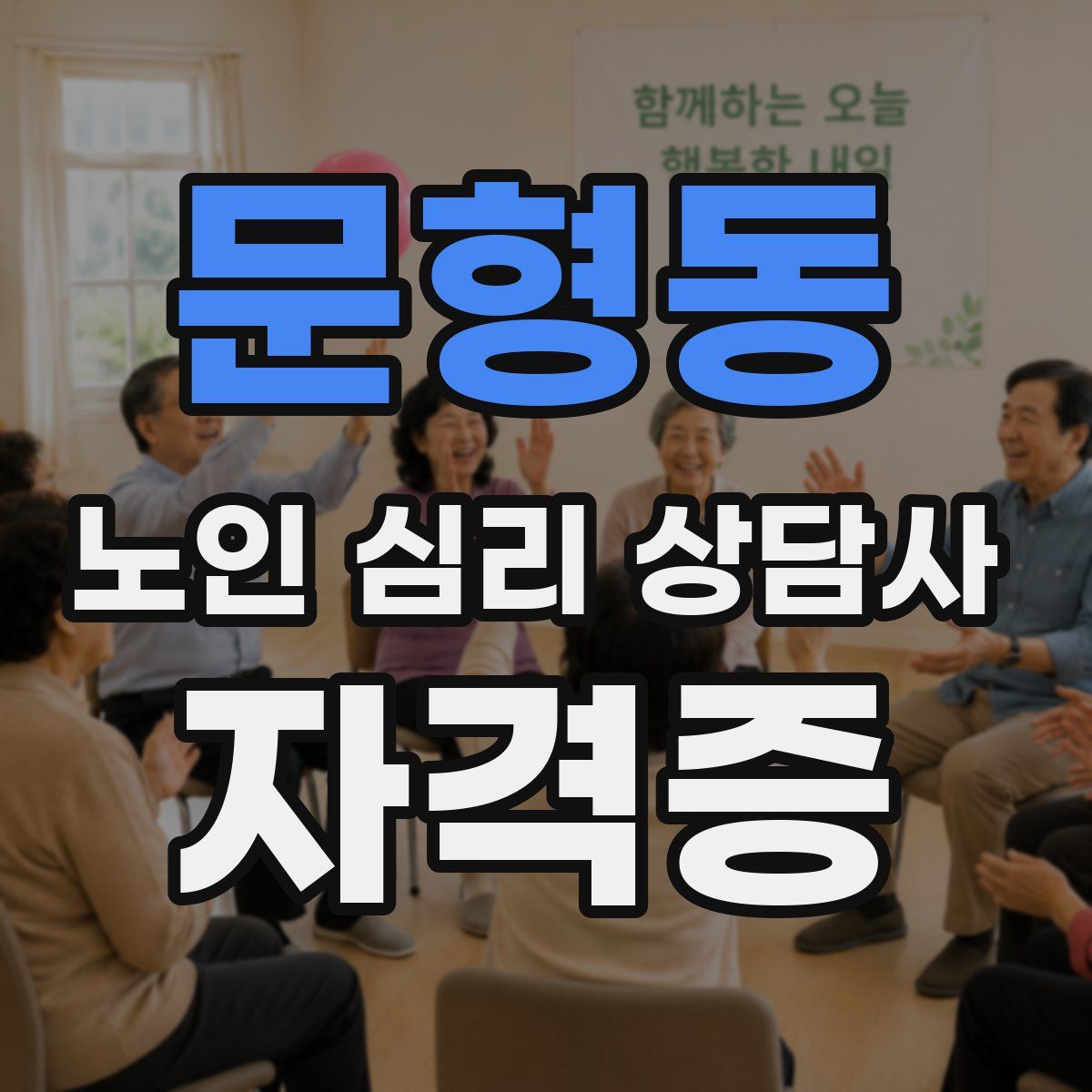 문형동 노인 심리 상담사 자격증