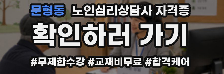문형동 노인 심리 상담사 자격증