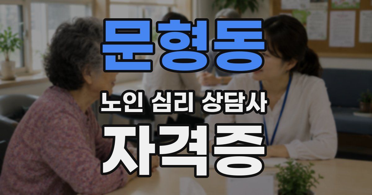 문형동 노인 심리 상담사 자격증