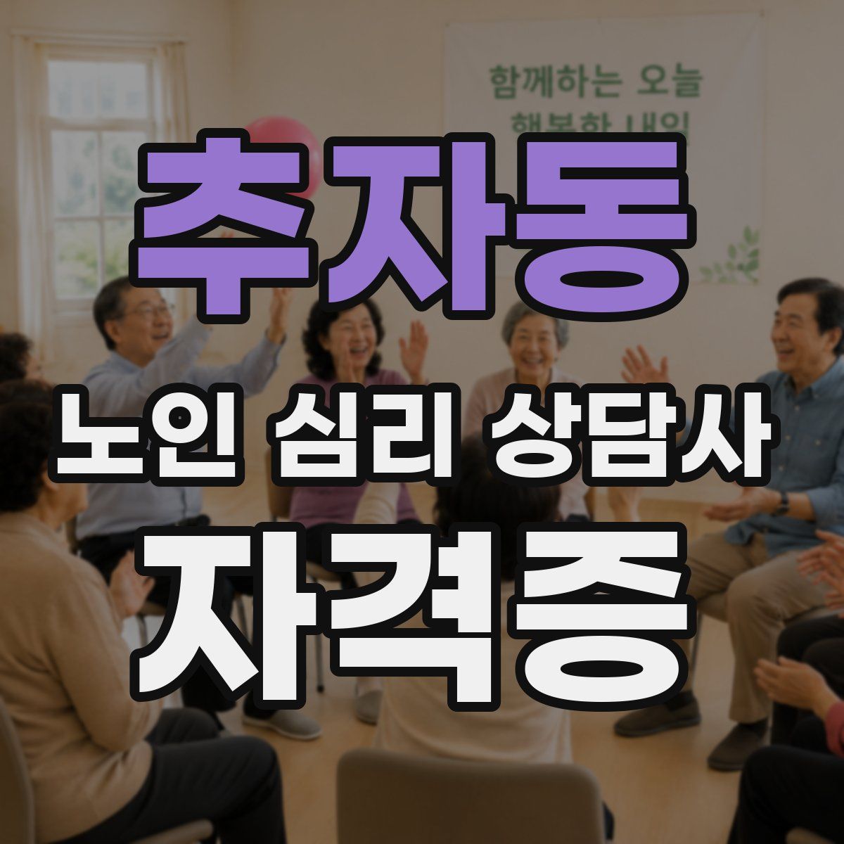 추자동 노인 심리 상담사 자격증
