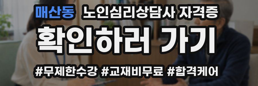 매산동 노인 심리 상담사 자격증