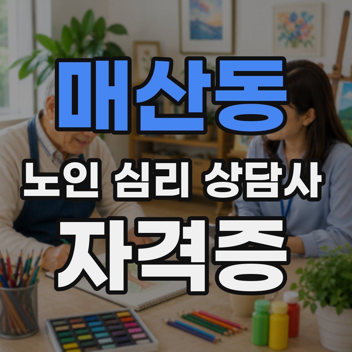 매산동 노인 심리 상담사 자격증