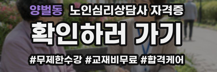 양벌동 노인 심리 상담사 자격증