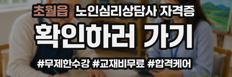 초월읍 노인 심리 상담사 자격증