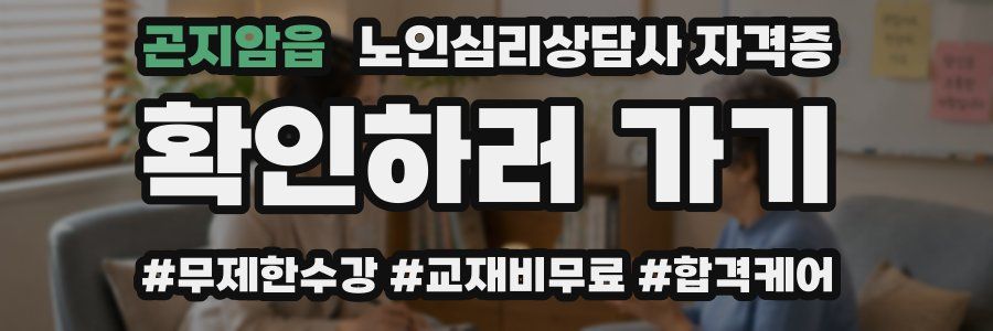 곤지암읍 노인 심리 상담사 자격증