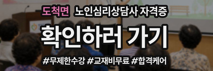 도척면 노인 심리 상담사 자격증