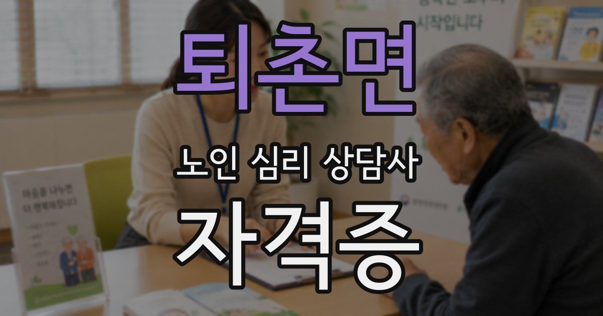 퇴촌면 노인 심리 상담사 자격증