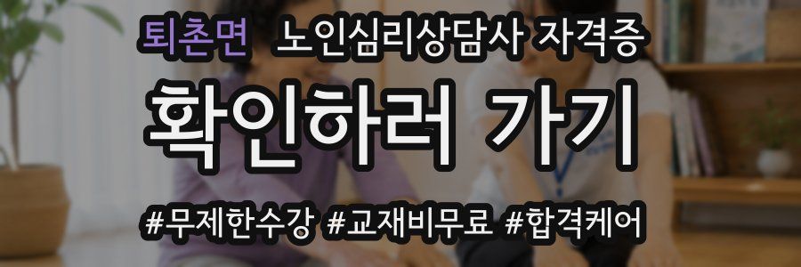 퇴촌면 노인 심리 상담사 자격증