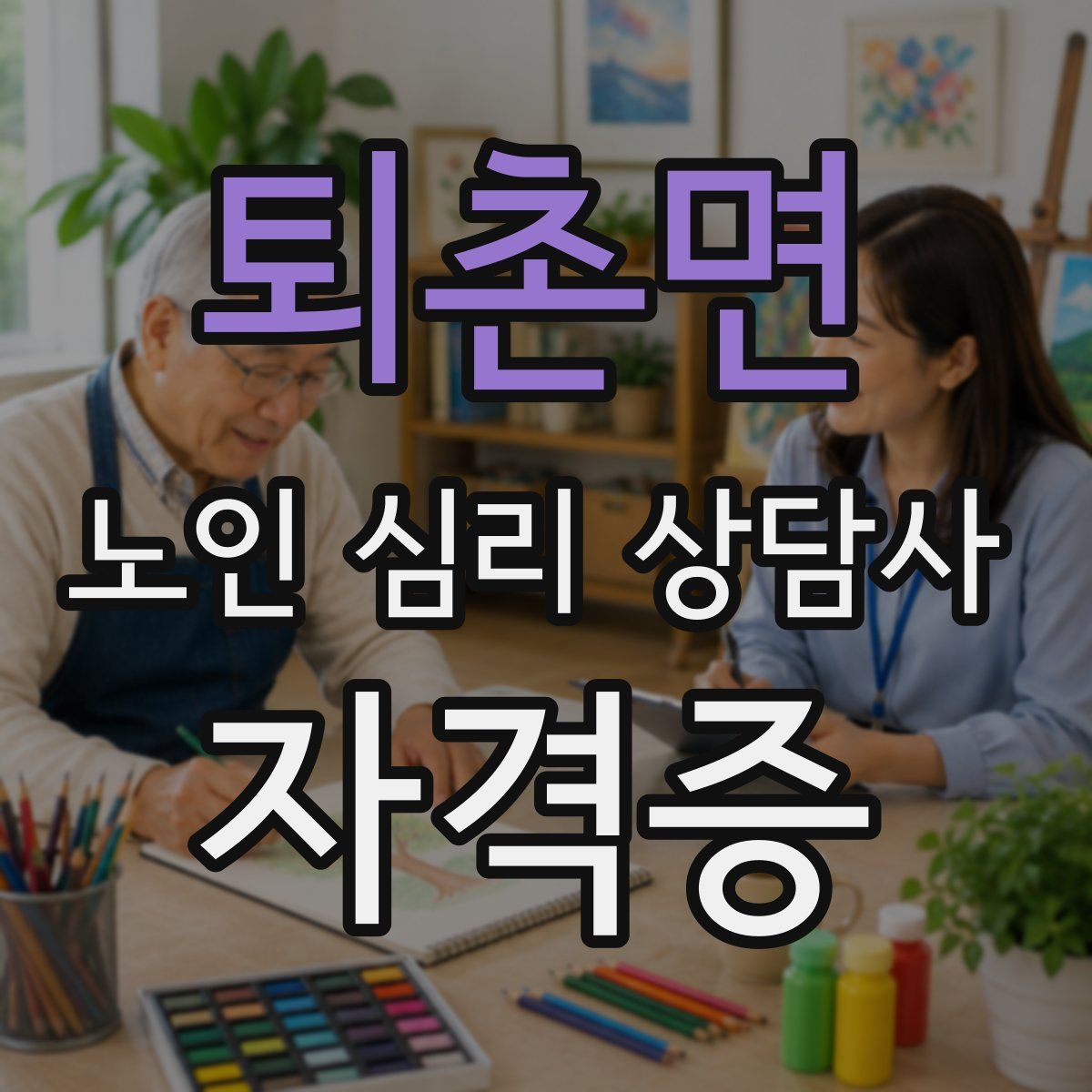 퇴촌면 노인 심리 상담사 자격증
