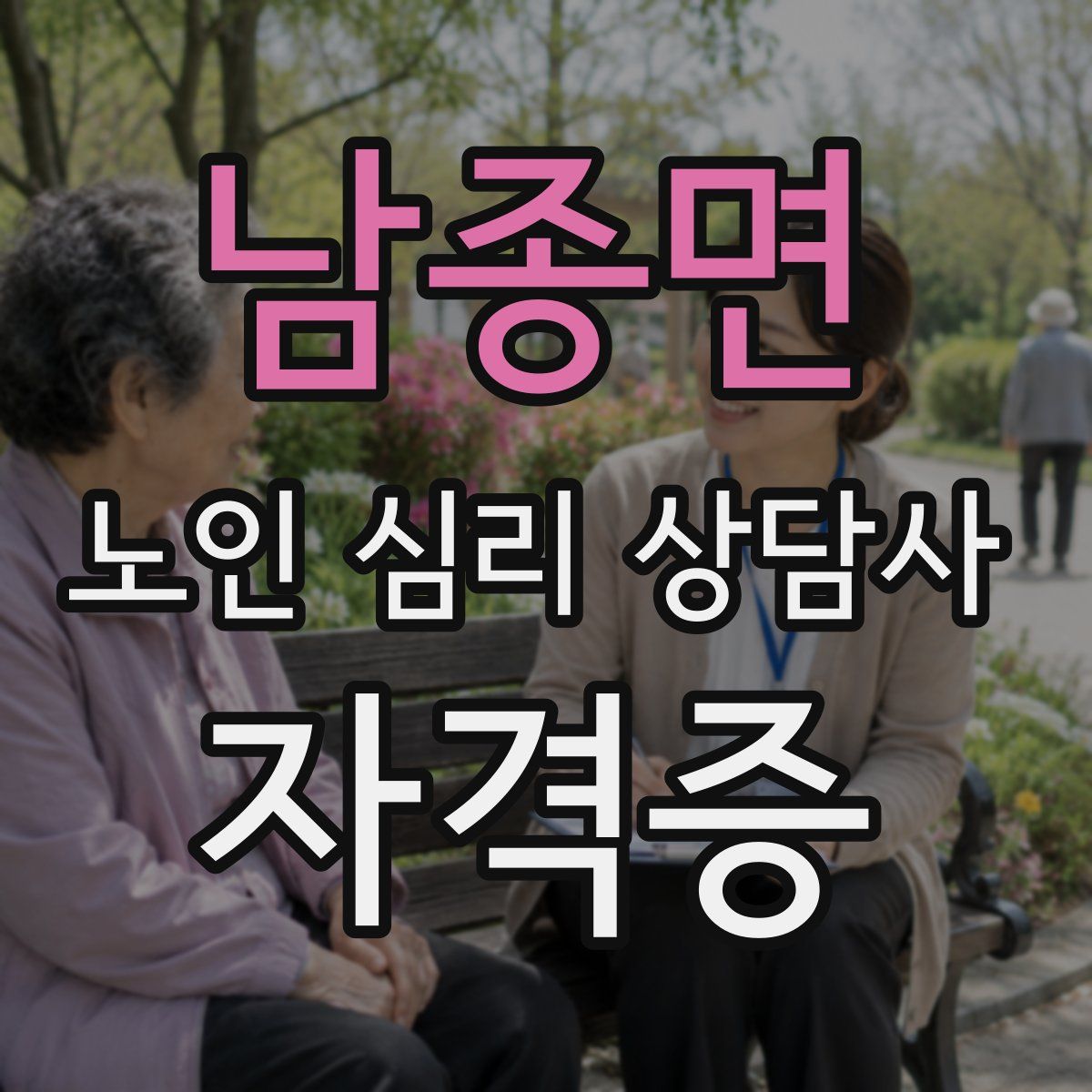 남종면 노인 심리 상담사 자격증