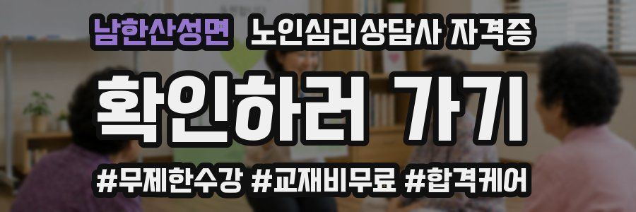 남한산성면 노인 심리 상담사 자격증