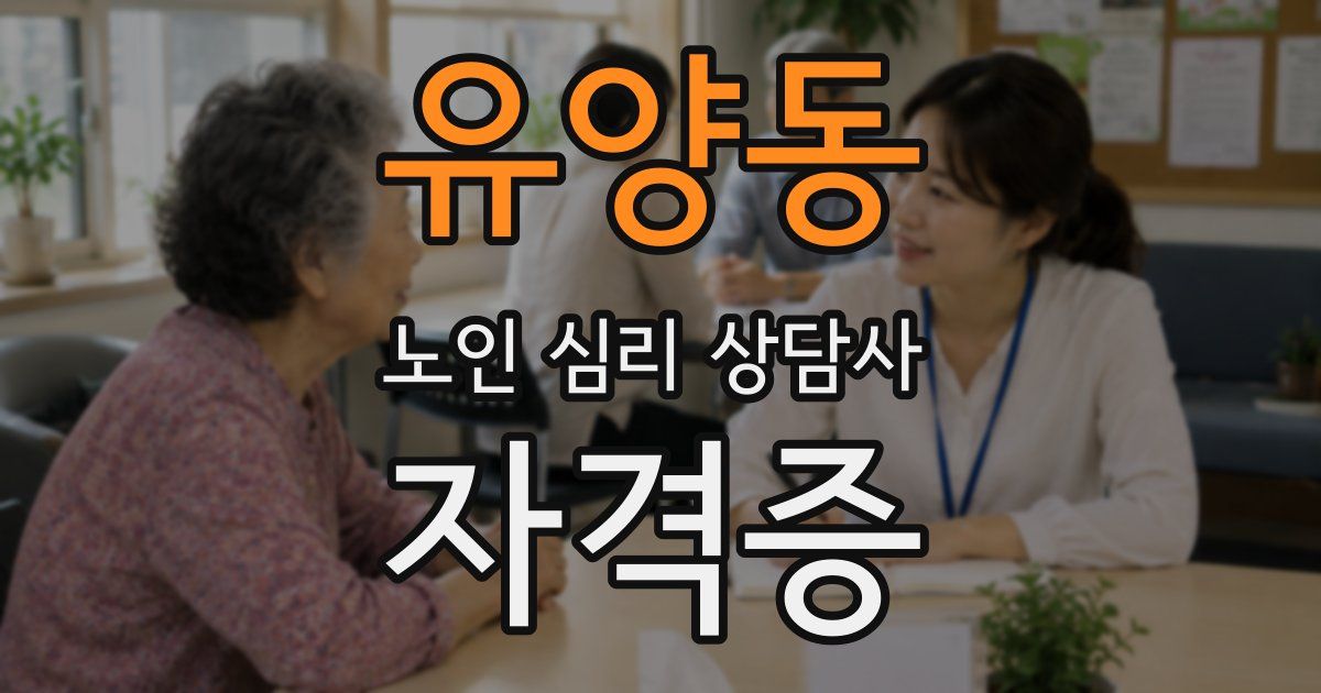 유양동 노인 심리 상담사 자격증