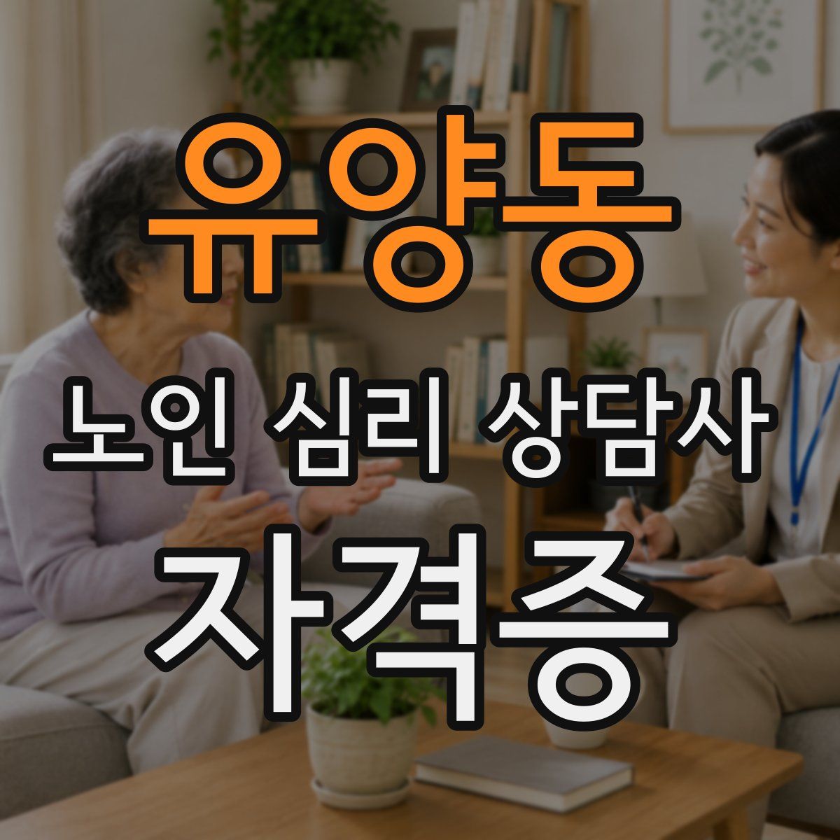유양동 노인 심리 상담사 자격증