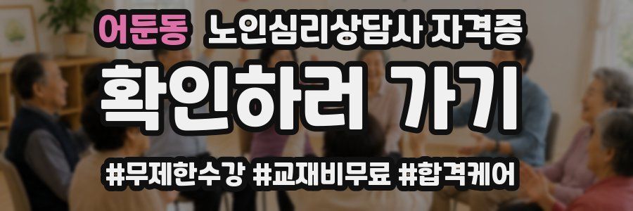 어둔동 노인 심리 상담사 자격증