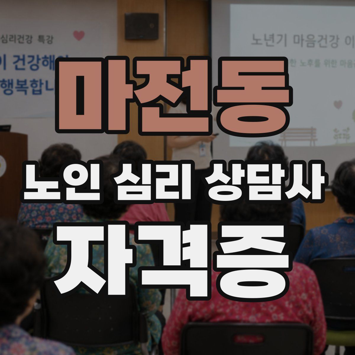 마전동 노인 심리 상담사 자격증