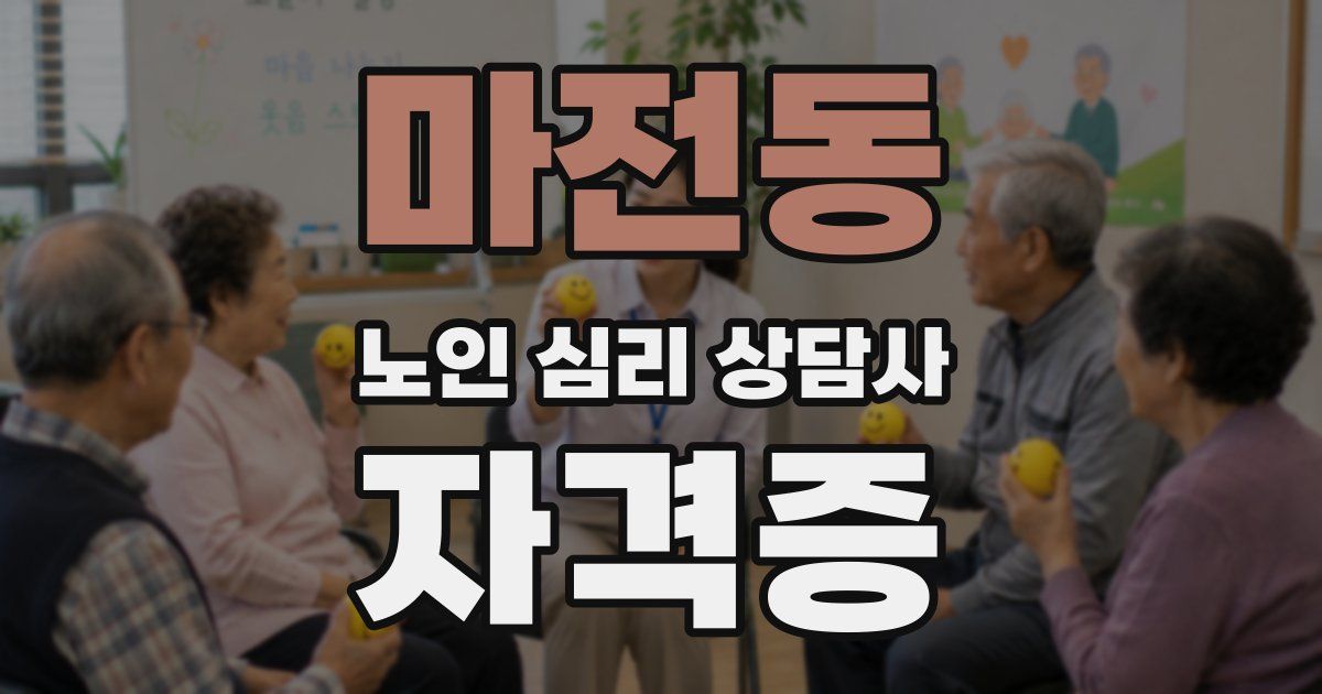 마전동 노인 심리 상담사 자격증