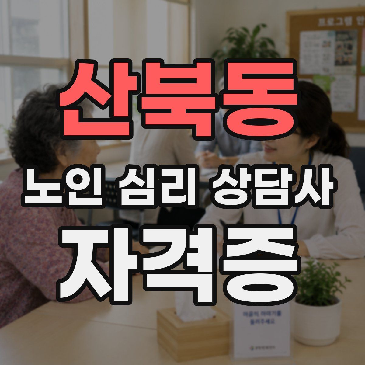 산북동 노인 심리 상담사 자격증