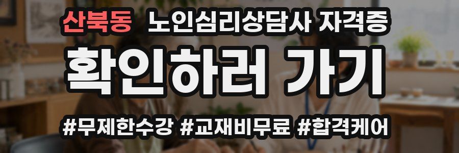 산북동 노인 심리 상담사 자격증