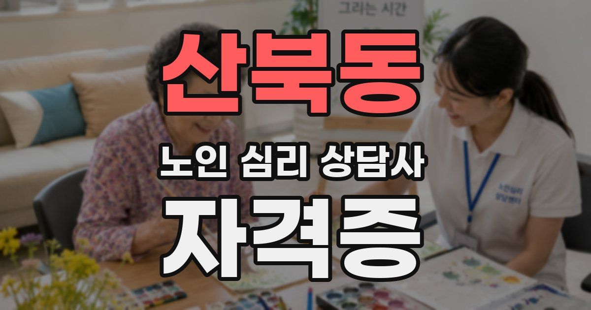 산북동 노인 심리 상담사 자격증