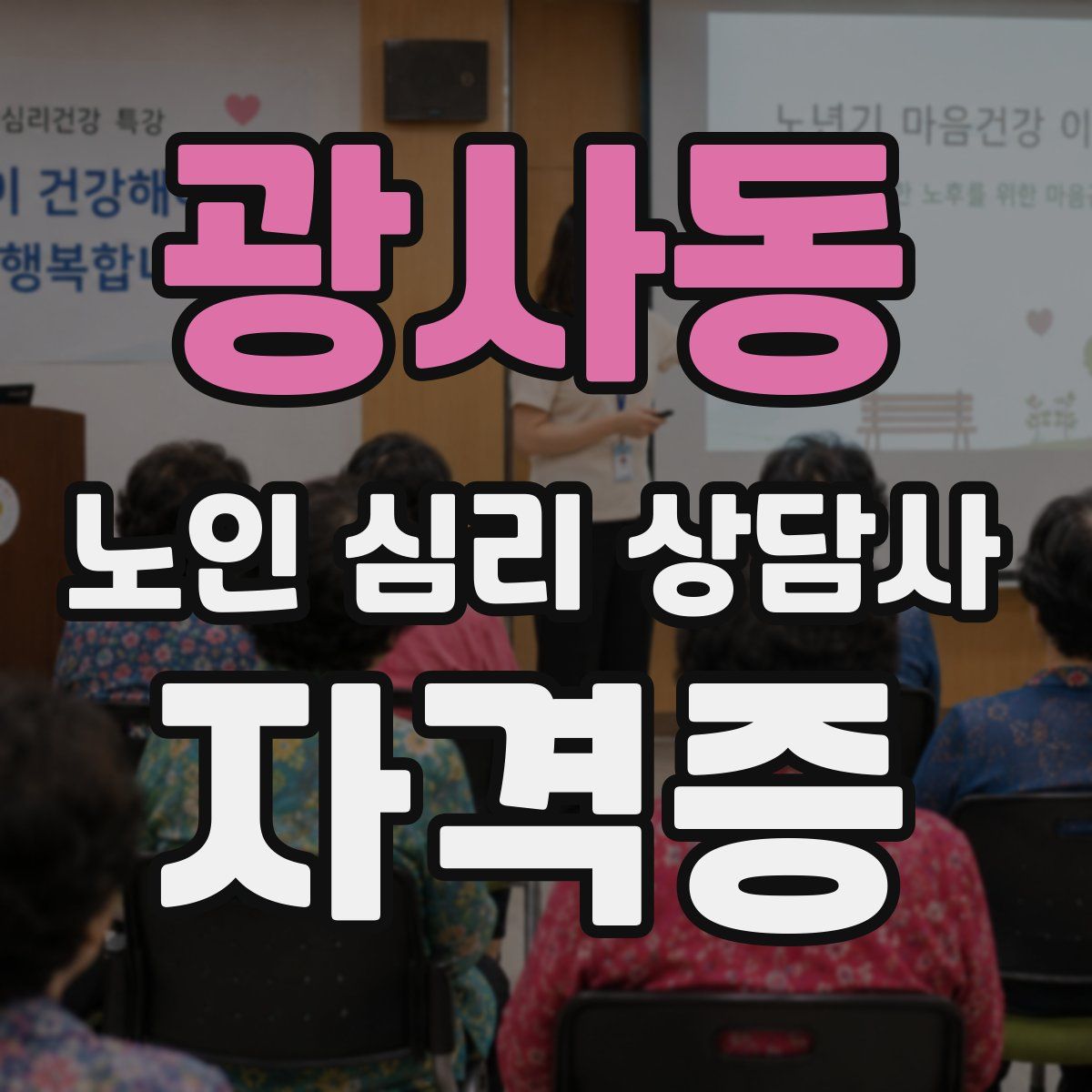 광사동 노인 심리 상담사 자격증
