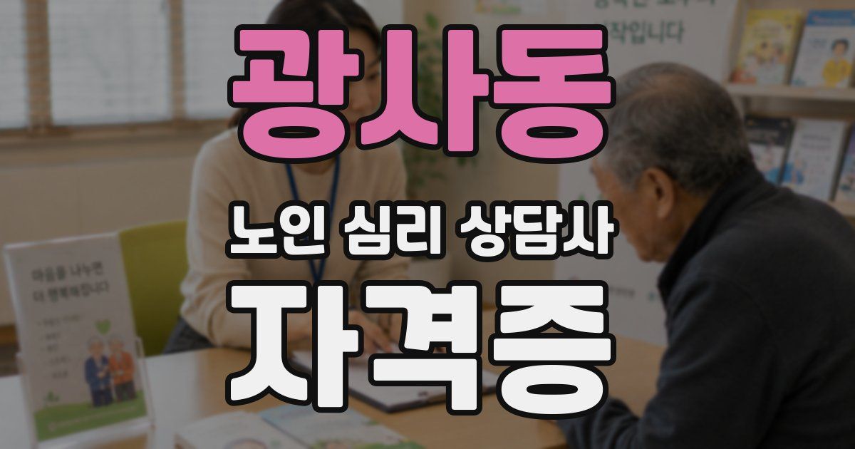 광사동 노인 심리 상담사 자격증