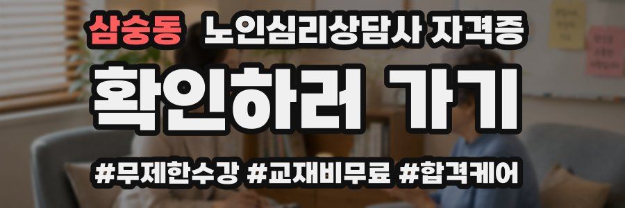 삼숭동 노인 심리 상담사 자격증