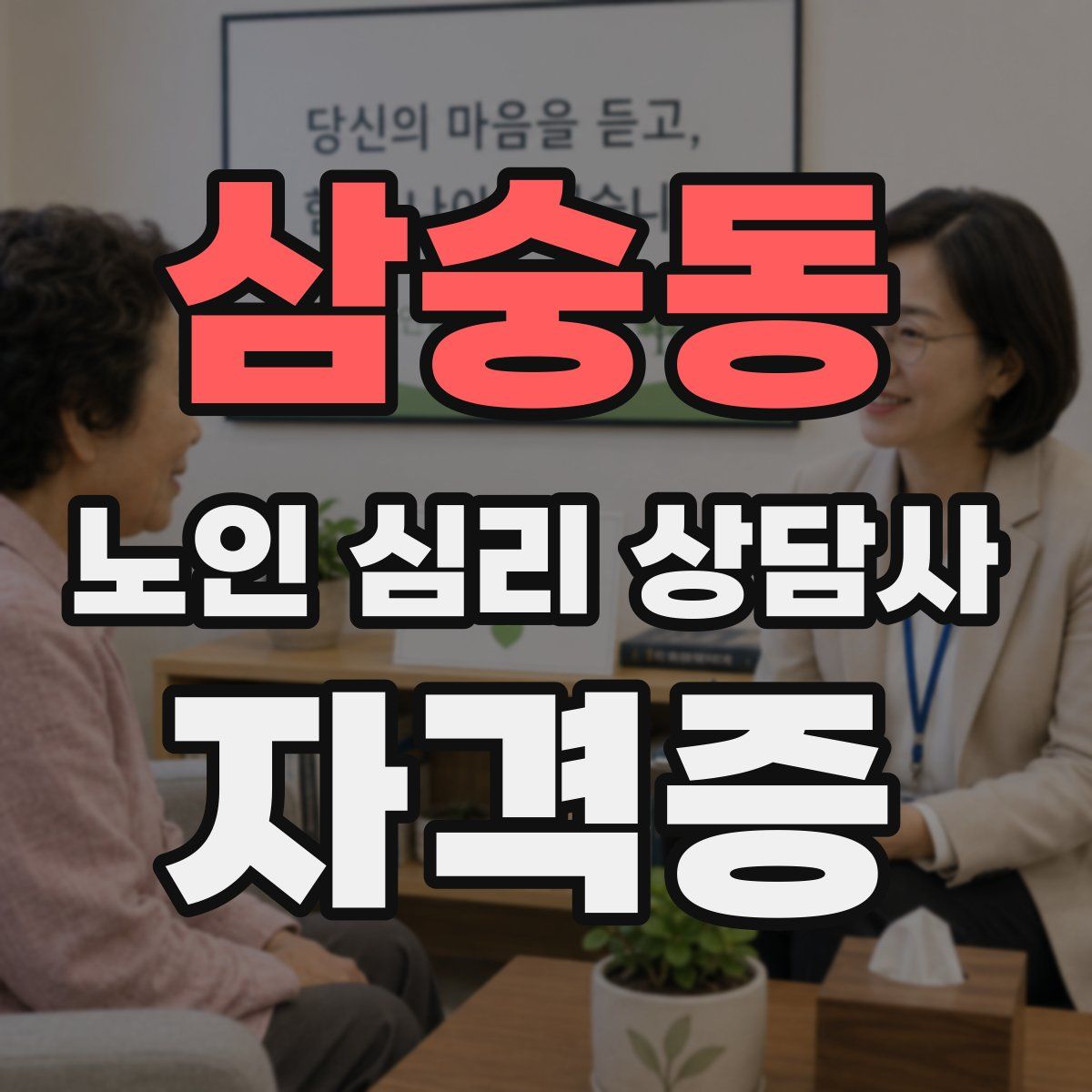 삼숭동 노인 심리 상담사 자격증