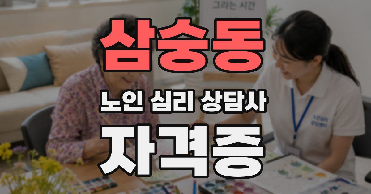 삼숭동 노인 심리 상담사 자격증