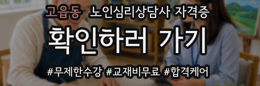 고읍동 노인 심리 상담사 자격증