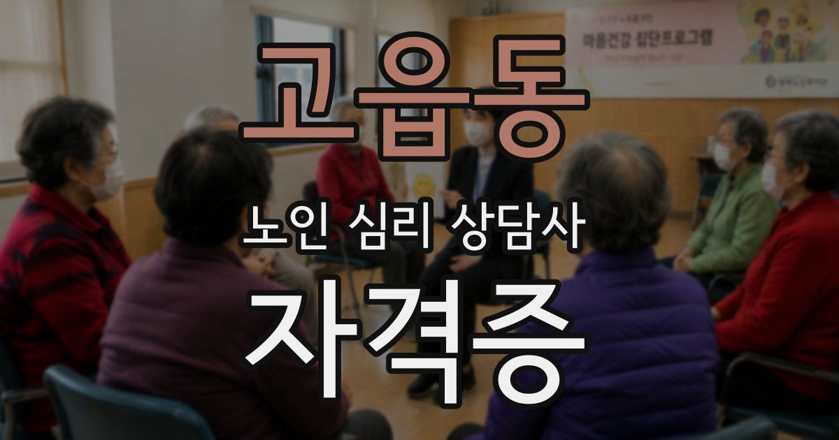 고읍동 노인 심리 상담사 자격증